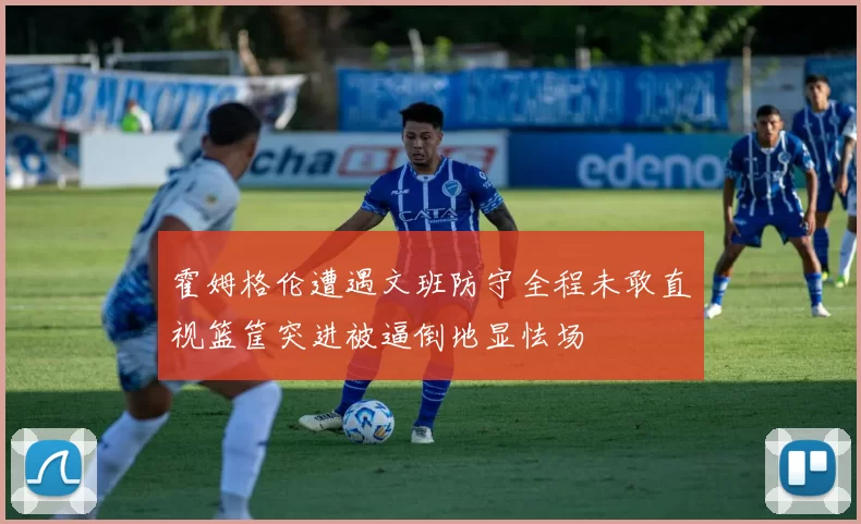 霍姆格伦遭遇文班防守全程未敢直视篮筐突进被逼倒地显怯场