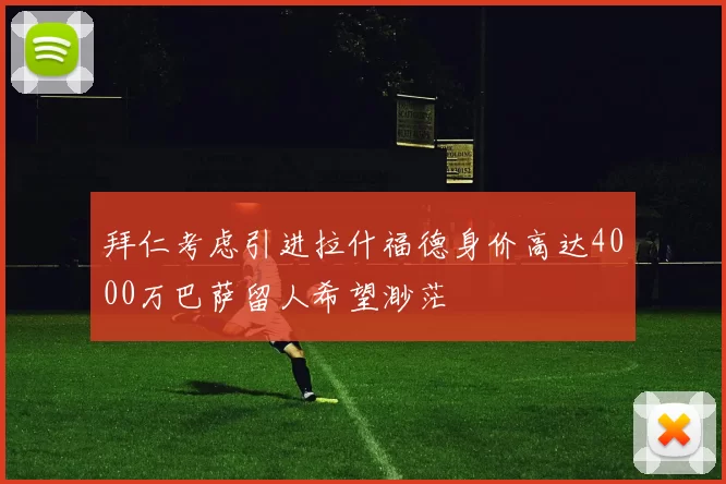 拜仁考虑引进拉什福德身价高达4000万巴萨留人希望渺茫