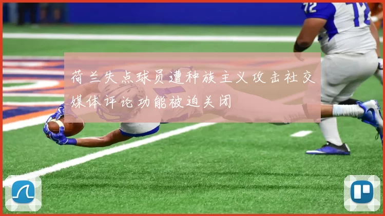 荷兰失点球员遭种族主义攻击社交媒体评论功能被迫关闭