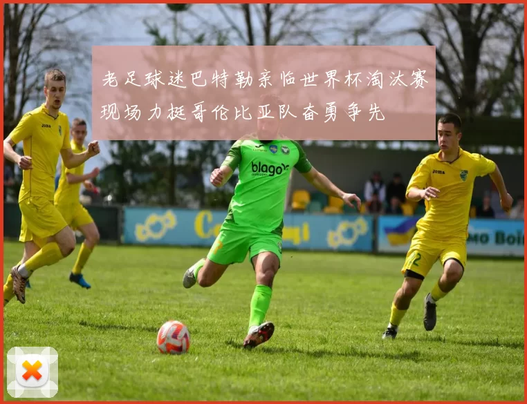 老足球迷巴特勒亲临世界杯淘汰赛现场力挺哥伦比亚队奋勇争先