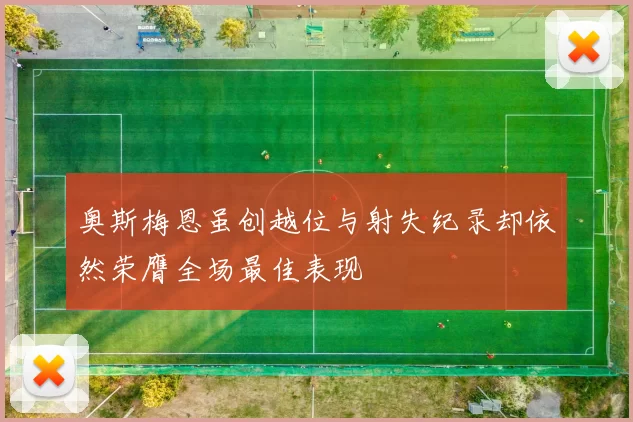 奥斯梅恩虽创越位与射失纪录却依然荣膺全场最佳表现