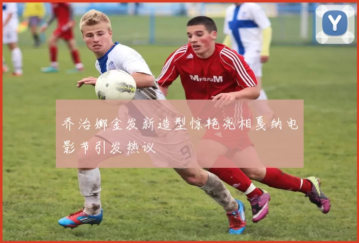 乔治娜金发新造型惊艳亮相戛纳电影节引发热议