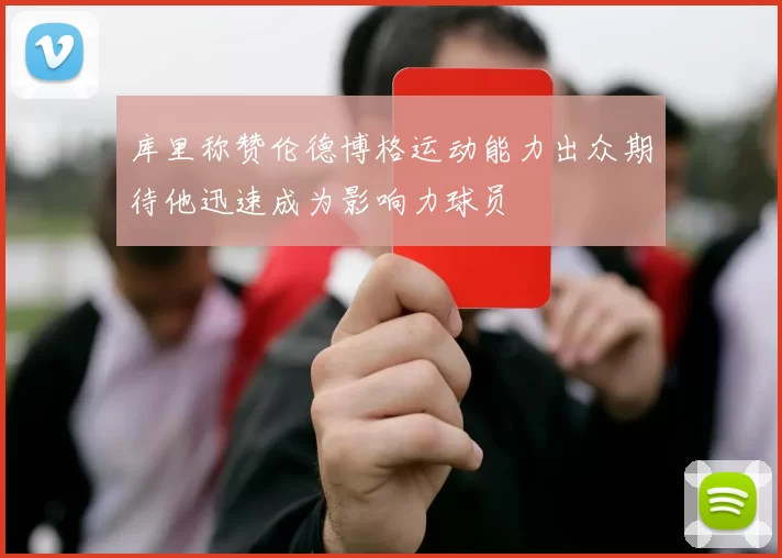 库里称赞伦德博格运动能力出众期待他迅速成为影响力球员