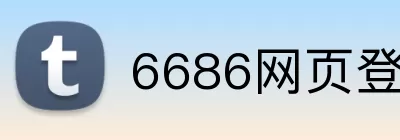 6686网页登录入口 Logo